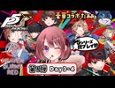 【ヘブバンxP5R｜Day3～4】P5シリーズ勢の Operation Takanawa Mementos【ヘブンバーンズレッド/HEAVEN BURNS RED｜女性実況】ネタバレ注意