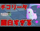 【ポケモンZA】チコリータが面白すぎる件『Pokémon LEGENDS Z-A 』【Part7】