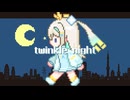 twinkle night (ルウル Cover)