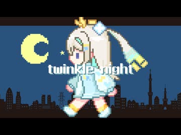 twinkle night (ルウル Cover)