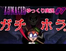 [ゆっくり実況]#7「Lunacid」 ～ダスクブラッド発売までにラスボス倒す～