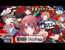 【ヘブバンxP5R｜Day5(完)】P5シリーズ勢の Operation Takanawa Mementos 【ヘブンバーンズレッド/HEAVEN BURNS RED｜女性実況】ネタバレ注意