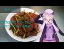 [VOICEROIDキッチン]ごぼうとボロニアソーセージのハニーマスタード炒め[ゆかりの料理記録]