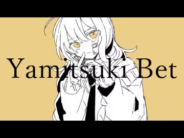 【Fιφne】Yamitsuki Bet【UTAUカバー】