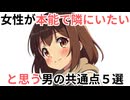 女性が本能で「隣にいたい」と思う男の共通点５選【CV:春日部つむぎ】