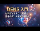 中性子準弾性散乱(QENS)入門：材料ダイナミクス解析で原子のダンスを解き明かす