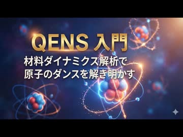 中性子準弾性散乱(QENS)入門：材料ダイナミクス解析で原子のダンスを解き明かす
