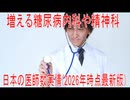 【動画News】増える糖尿病内科や精神科…日本の医師数実情(2026年時点最新版)(2026/06/02)