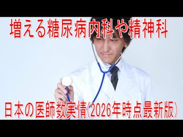 【動画News】増える糖尿病内科や精神科…日本の医師数実情(2026年時点最新版)(2026/06/02)