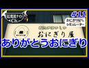 紅魔館の名を広めよう！咲夜の「おにぎり屋さんシミュレーター」#11 END