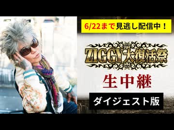 【2026/6/22までフル配信中】「ZIGGY大復活祭」ダイジェスト映像
