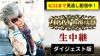【2026/6/22までフル配信中】「ZIGGY大復活祭」ダイジェスト映像