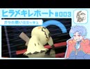【ポケモンチャンピオンズ】ヒラメキレポート #003【ミミッキュ】