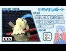 【ポケモンチャンピオンズ】ヒラメキレポート #003【ミミッキュ】