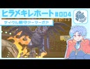 【ポケモンチャンピオンズ】ヒラメキレポート #004【アーマーガア】