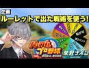 【縛り】ルーレットで選ばれた戦術で戦う栄冠ナインPart1【パワプロ2024-2025】
