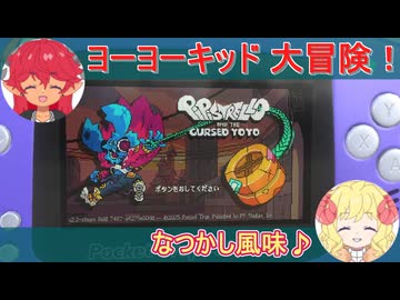 【Pipistrello and the Cursed Yoyo】ヨーヨー小僧がやってくる！#1【ゆっくり】