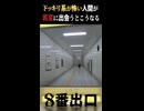 ドッキリ系が怖い人間の8番出口
