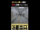 暗闇が怖い人間の8番出口