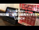 安安で焼肉ランチです♪