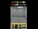 メンタルが逝ってもう全てが怖い人間の8番出口