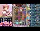 【FEH】エストライクな飛空城#356