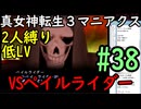 【真女神転生３マニアクス】低レベル＆２人パーティ縛り #38 VSペイルライダー