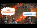 地変火口で改変されたマップに挑む初心者夜渡り　＃5　【ELDEN RING NIGHTREIGN】