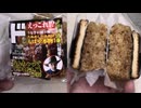 ドン・キホーテのテリー伊藤の偏愛！なんちゃってひつまぶし風おにぎりを食べました。　#ドン・キホーテ　#テリー伊藤　#ひつまぶし　#おにぎり