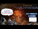 悲報：初心者夜渡りさん、夜の王フルゴールに挑んだはずがトロールをかまし別の敵でドーナツを大量生産してしまうwwwwww　＃8　【ELDEN RING NIGHTREIGN】
