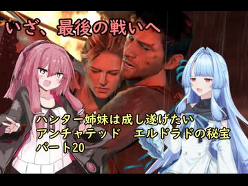 【最終回】ハンター姉妹は成し遂げたい20　【アンチャーテッドエル・ドラドの秘宝】【VOICEROID実況】パート20