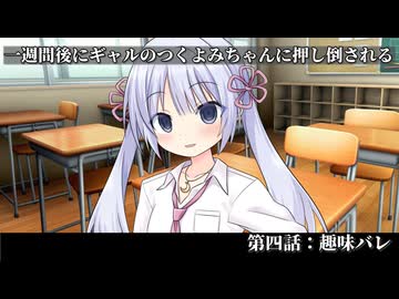 【ヤンデレ劇場】一週間後にギャルのつくよみちゃんに押し倒される【四日目：趣味バレ】