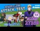 【ツイステ試験】水属性の試験/ATTACK TEST/SCORE 27359/S4【2026年4月後半】