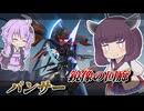 【Mecha BREAK】東北きりたんと新たなvEモード【パンサー】【VOICEROID実況】【メカブレイク】