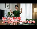 あいうえおの歌　ユーロビート・バージョン　パート3