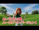 あいうえおの歌　ユーロビート・バージョン　パート4