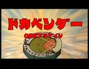 OBSプラグイン「ドカベンダー」つくりました