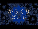 【うたってみた/歌ってみた】からくりピエロ / 40meterP　cover ver.泡