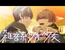 ９【雑音系少年少女】実況プレイ