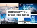 【動画師が出してるアレ】実績動画作成プリセット 操作説明