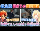 【VCR GTA2 #8】勤勉な救急隊員、夕刻ロベルと藍沢エマの初めての銀行強盗比較【夕刻ロベル/藍沢エマ/切り抜き】