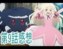 異世界のんびり農家 2期9話ボイスロイド解説