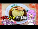 カニみそ入りたっぷり贅沢な天津飯【料理/VOICEROID】