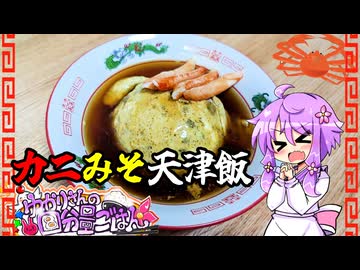 カニみそたっぷり贅沢な天津飯【料理/VOICEROID】