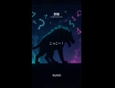 【SUNO】野獣【AI MUSIC】