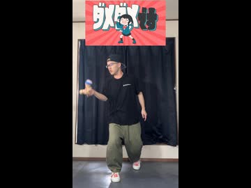 【けん玉】進捗ダメダメです 踊ってみた