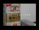 無糖紅茶をセクシーに撮りたい