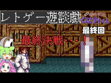 【最終回】くにおくんが移植されたので遊んでみた18【ゆっくりボイボ実況】