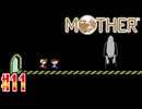 【MOTHER】ひたすらトンネルを走っても良い事ないです【実況】＃11
