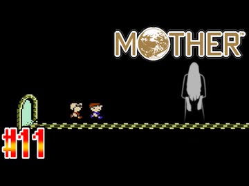 【MOTHER】ひたすらトンネルを走っても良い事ないです【実況】＃11